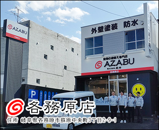 株式会社麻布 各務原店