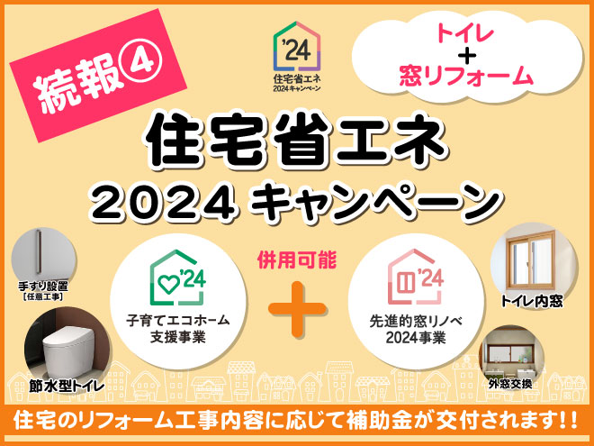 住宅省エネ2024キャンペーン続報④