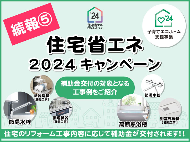 住宅省エネ2024キャンペーン続報⑤