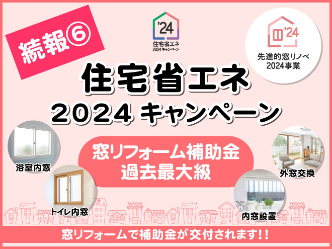 住宅省エネ2024キャンペーン続報⑥