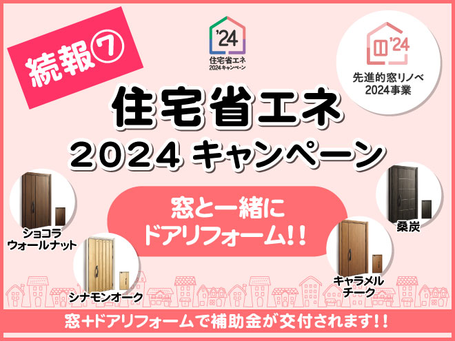 住宅省エネ2024キャンペーン続報⑦