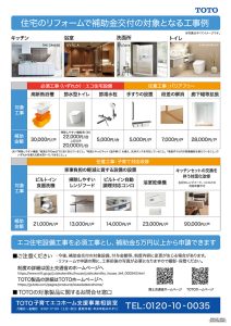 TOTO製品 住宅のリフォームで補助金交付の対象となる工事例