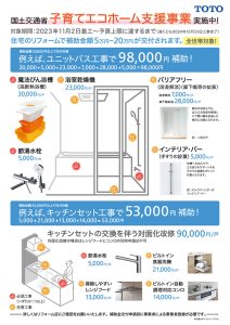 TOTO製品 子育てエコホーム支援事業実施中！