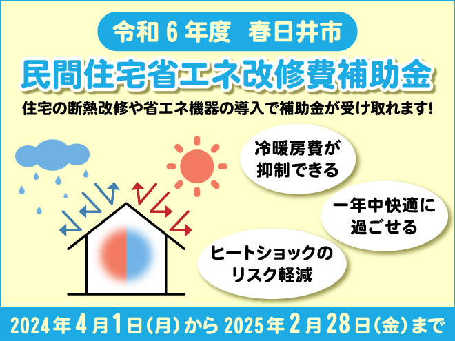 令和6年度　春日井市民間住宅省エネ改修費補助金