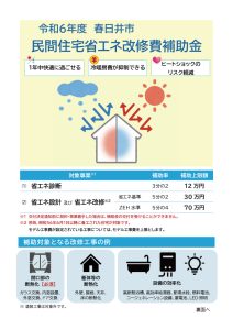 令和6年度春日井市民間住宅省エネ改修費補助金詳細01