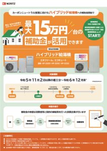 ハイブリッド給湯器への補助金開始で最大15万円/台の補助金が活用できます