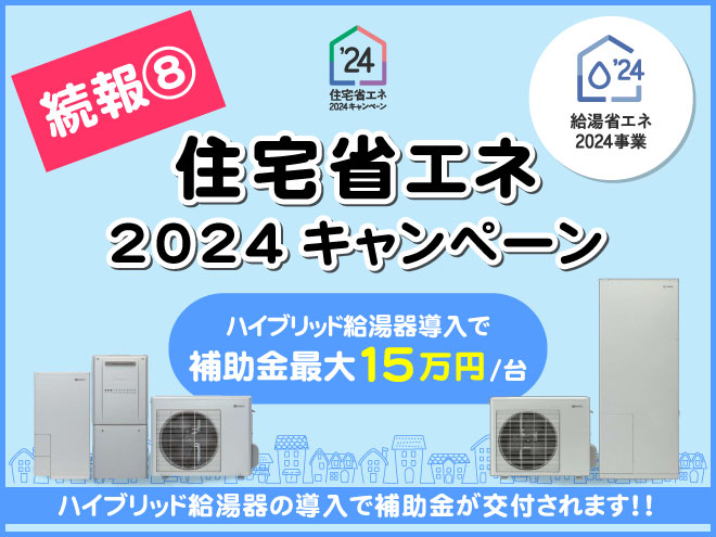 住宅省エネ2024キャンペーン続報⑧