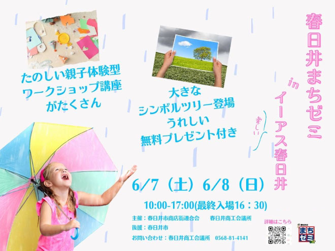 春日井まちゼミinイーアス春日井 6/7(土)・6/8(日)
