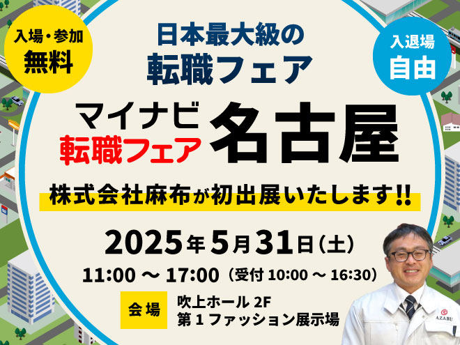 マイナビ転職フェア名古屋