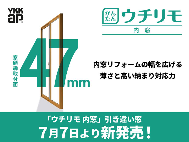 YKKかんたんウチリモ内窓7月7日より新発売！