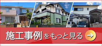 施工事例をもっと見る