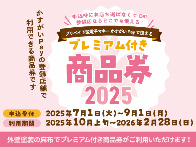 かすがいPayで使える春日井市プレミアム付き商品券2025
