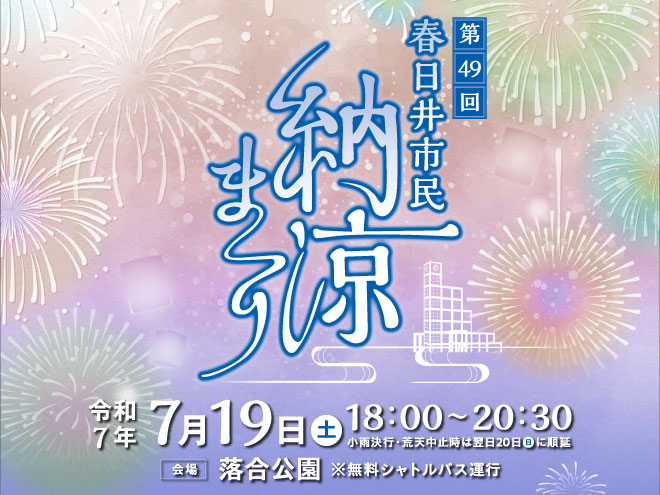 第49回春日井市民納涼まつり