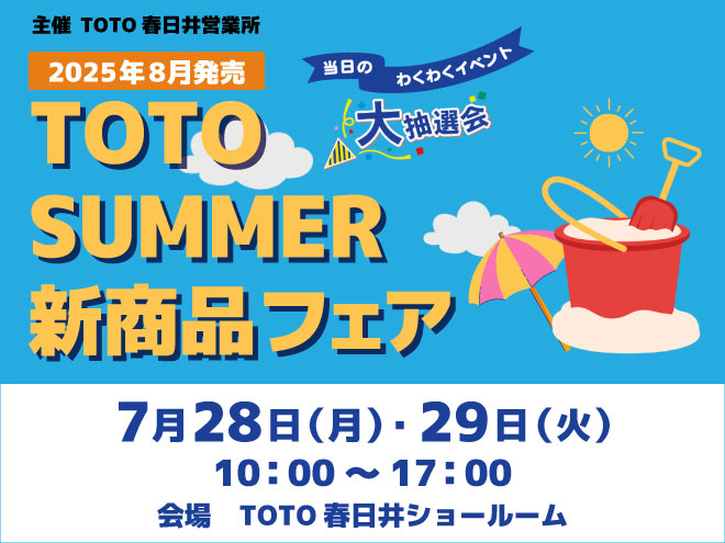 TOTO SUMMER新商品フェア