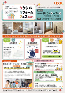 【2025年9月5日~7日】リクシルリフォームフェス2025_イベント情報