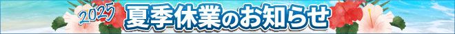 2025夏季休業のお知らせ