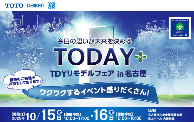 TDYリモデルフェアin名古屋 10/15・10/16開催