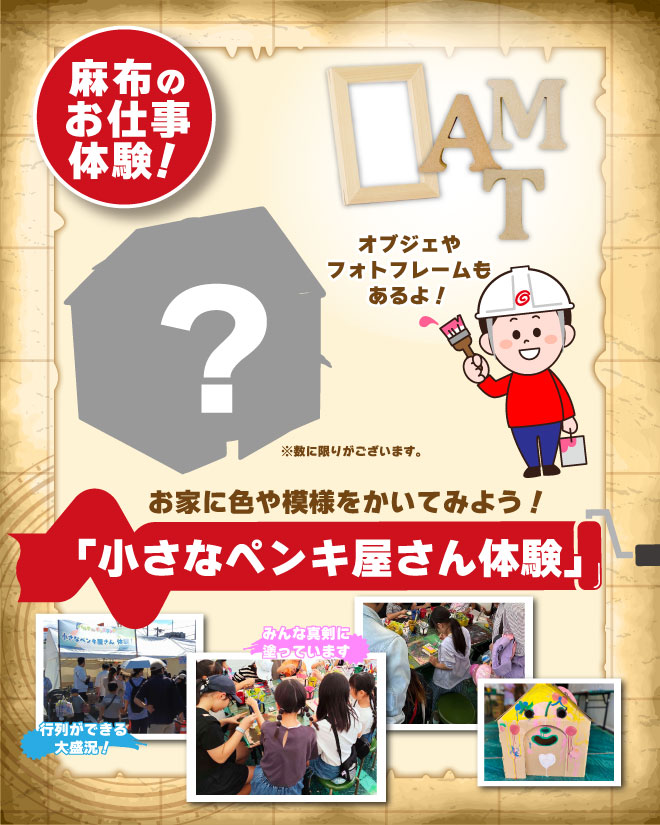 麻布のお仕事体験!「小さなペンキ屋さん体験」