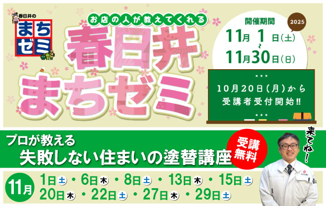 春日井まちゼミ　プロが教える失敗しない住まいの塗替講座