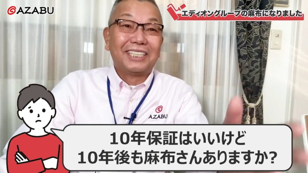 10年保証はいいけど10年後も麻布さんありますか？