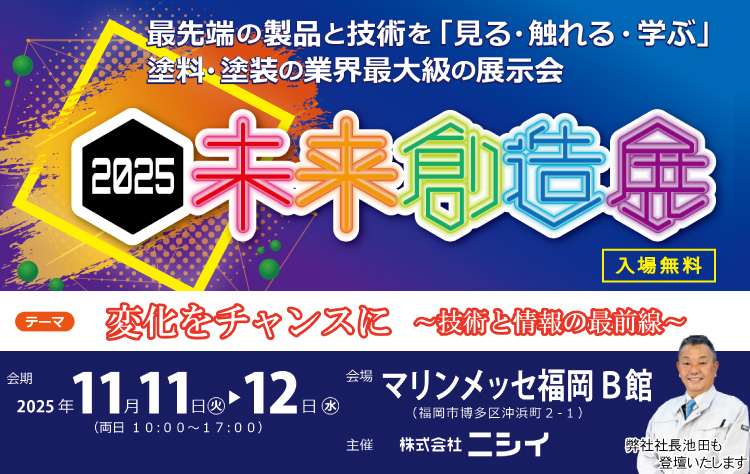 2025未来創造展開催