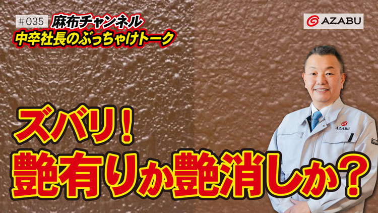 麻布チャンネル第35弾！ズバリ！艶有りか艶消しか？