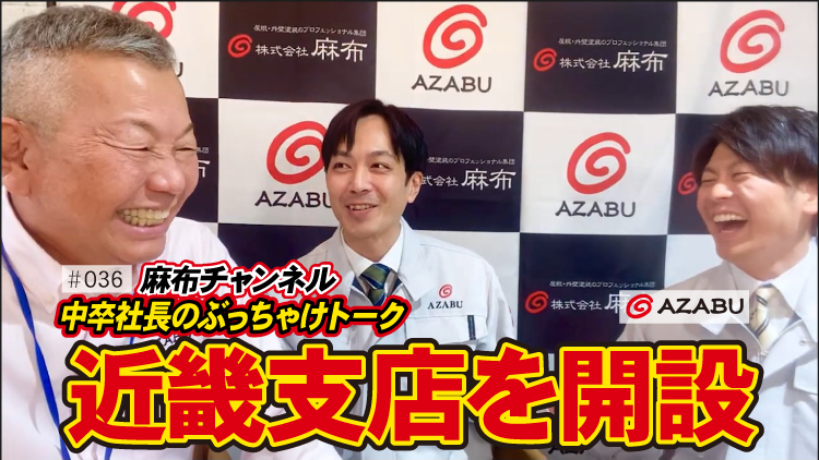 麻布チャンネル第36弾！近畿支店を開設