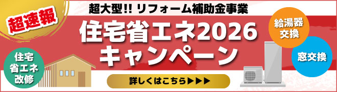 超大型！！リフォーム補助金事業　住宅省エネ2026キャンペーン