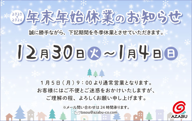 2025年▶2026年 株式会社麻布 年末年始休業のお知らせ