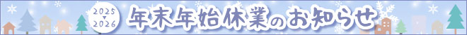 2025年▶2026年　年末年始休業のお知らせ