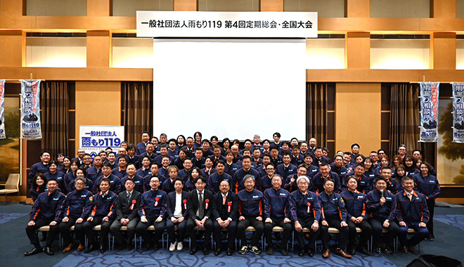 一般社団法人雨もり119_2026年_第4回定期総会_全国大会