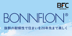 ボンフロンは抜群の耐侯性で住まいを20年先まで美しく