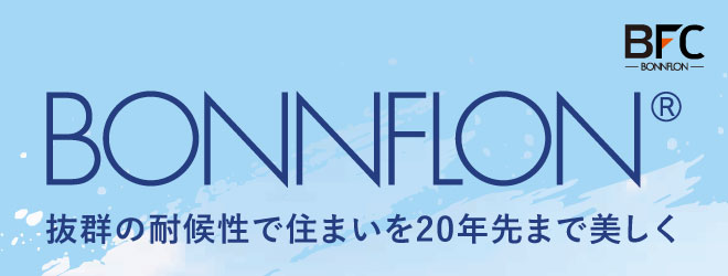 フッ素塗料ボンフロンは抜群の耐侯性で住まいを20年先まで美しく