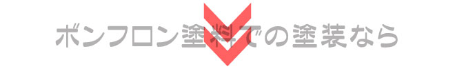 ボンフロン（旧AGCコーテック）塗料での塗装なら麻布にお任せ下さい。