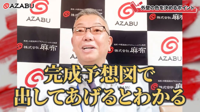 麻布チャンネル第38弾！外壁の色を決めるポイント