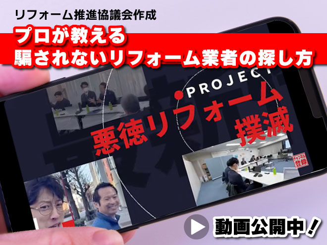 プロが教える騙されないリフォーム業者の探し方　動画公開中！
