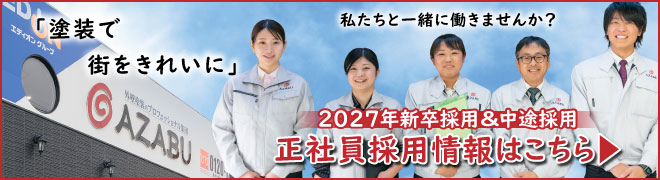2027年新卒採用＆中途採用　正社員採用情報はこちら
