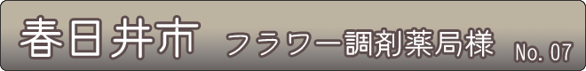 春日井市_フラワー調剤薬局様