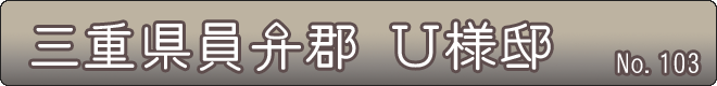 三重県員弁郡_Ｕ様邸