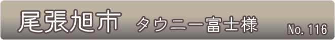 尾張旭市_タウニ―富士様