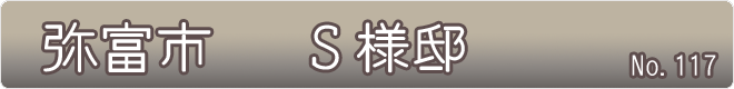 三重県弥富市_Ｓ様邸