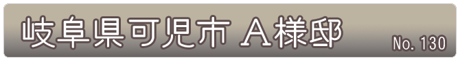 岐阜県可児市_Ａ様邸