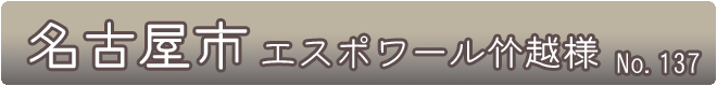 名古屋市_エスポワール竹越様