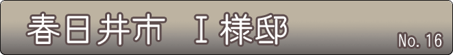 春日井市_I様邸