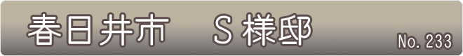 春日井市_S様邸様