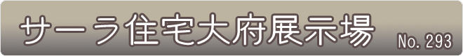 サーラ住宅大府展示場