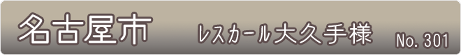 名古屋市_レスカール大久手様