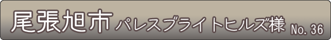 尾張旭市_パレスブライトヒルズ様