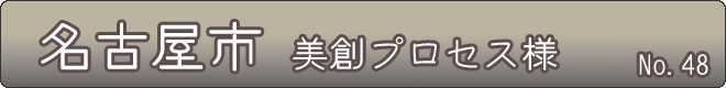 名古屋市_美創プロセス様