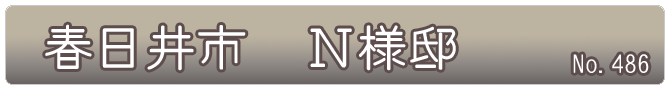 春日井市　N様邸